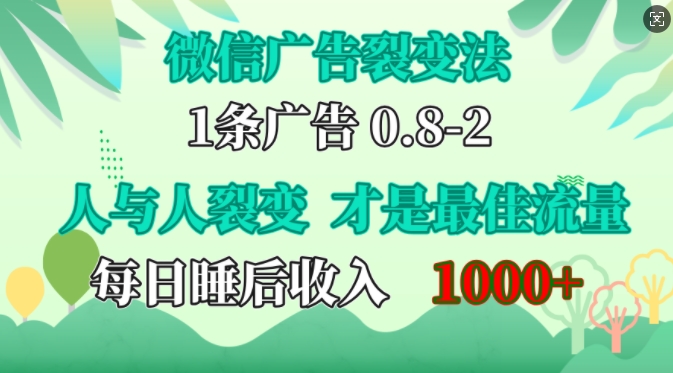 微信广告裂变法，操控人性，自发为你免费宣传，人与人的裂变才是最佳流量，单日睡后收入1k【揭秘】-kf网创