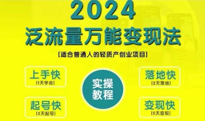 创业变现教学，2024泛流量万能变现法，适合普通人的轻质产创业项目-kf网创