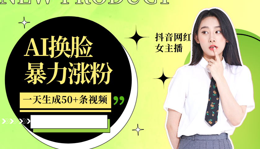 利用AI换脸，制作美女跳舞视频，一个月涨粉5w+，轻松变现-kf网创
