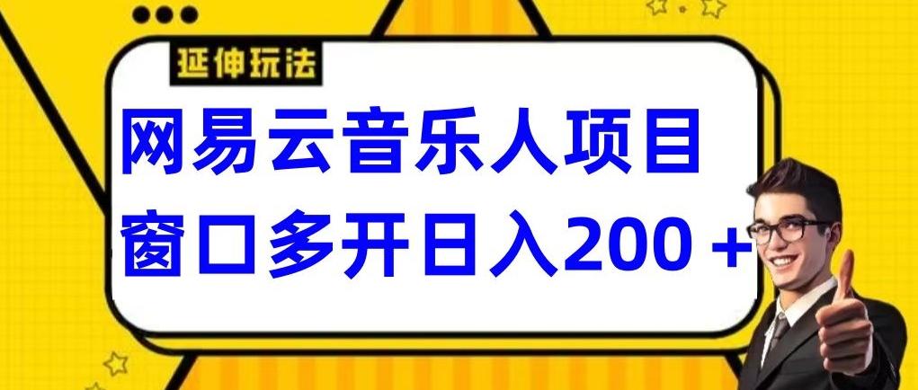 拆解网易云音乐人项目，窗口多开日入200+-kf网创