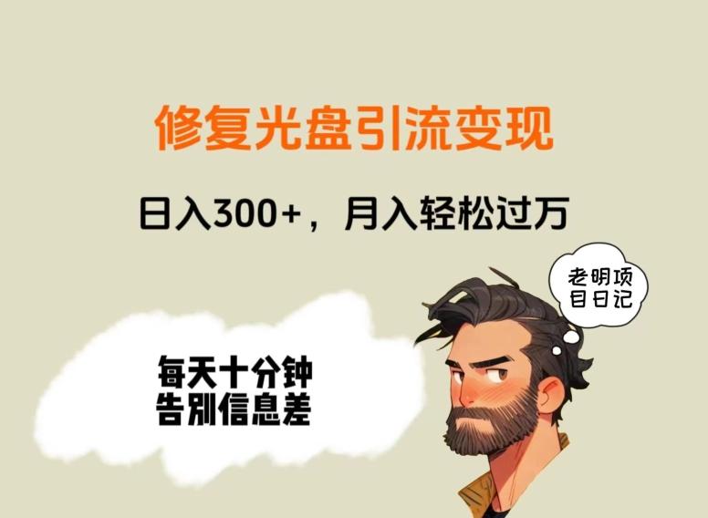 修复光盘引流变现，日入300+，月入轻松过万-kf网创
