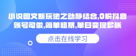小说推文图文新玩法之动静结合，0粉抖音账号可做，简单粗暴，单日变现多张-kf网创