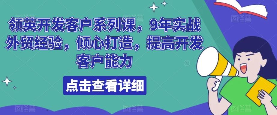 领英开发客户系列课，9年实战外贸经验，倾心打造，提高开发客户能力-kf网创