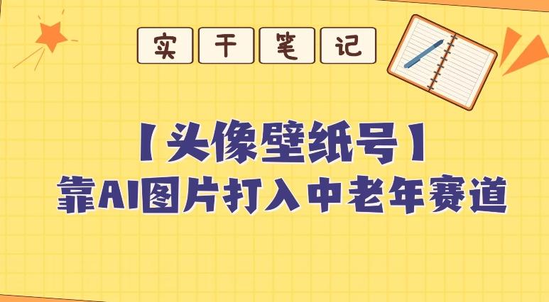 靠AI生成短视频壁纸号打入中老年群体，超简单制作，可批量矩阵操作-kf网创