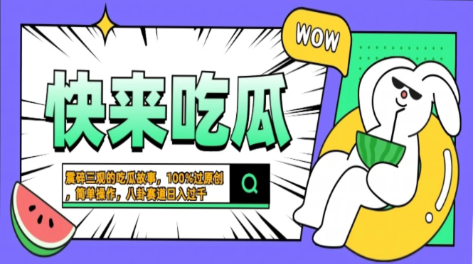 震碎三观的吃瓜故事，一键生成100%过原创，猎奇八卦赛道，简单操作日入...-kf网创