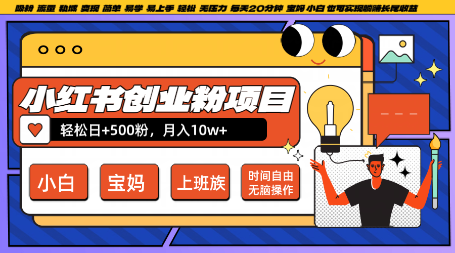小红书创业粉日+500，月入10W+，无脑操作，每天20分钟-kf网创