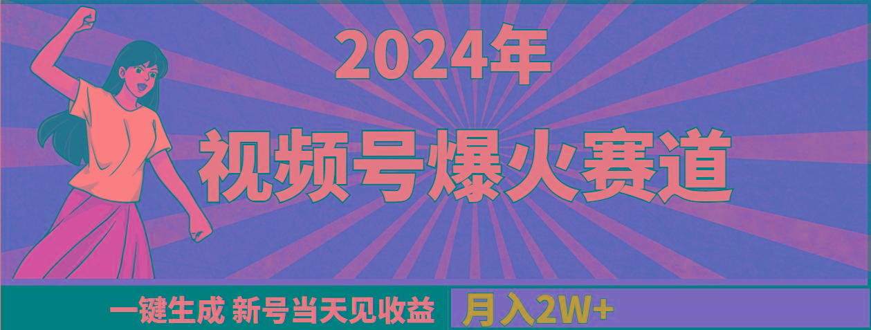 (9404期)2024年视频号爆火赛道，一键生成，新号当天见收益，月入20000+-kf网创