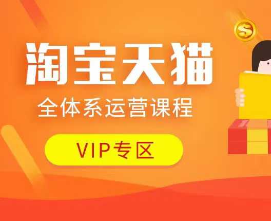淘宝天猫全体系运营课程：店铺全系运营、动销玩法、付费推广、流量提升、擦边球玩法等等-kf网创