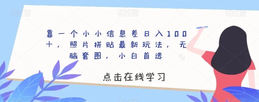 靠一个小小信息差日入100＋，照片拼贴最新玩法，无脑套图，小白首选【揭秘】-kf网创