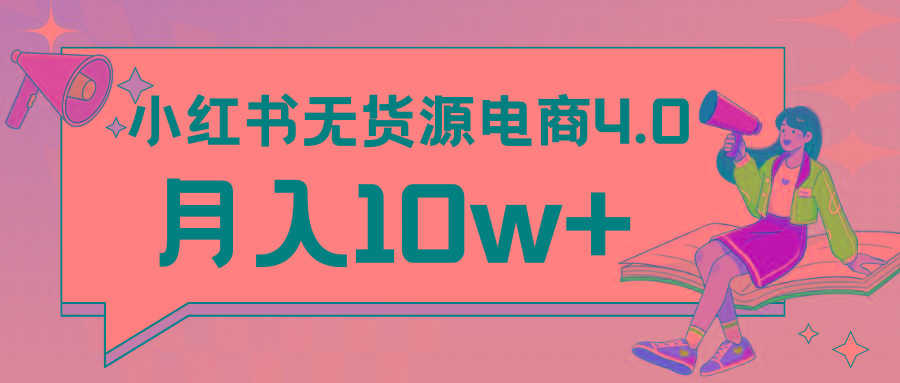 小红书新电商实战 无货源实操从0到1月入10w+ 联合抖音放大收益-kf网创