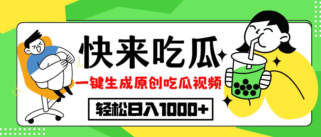 最新风口，吃瓜赛道！一键生成原创视频，多种变现方式，轻松日入10.-kf网创