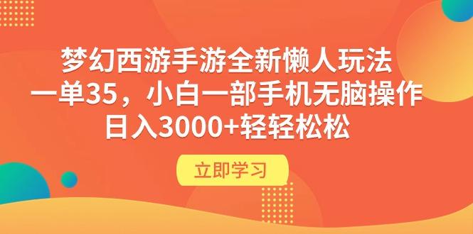 (9873期)梦幻西游手游全新懒人玩法 一单35 小白一部手机无脑操作 日入3000+轻轻松松-kf网创