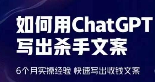 如何用ChatGPT写出杀手文案，6个月实操经验，快速写出收钱文案-kf网创