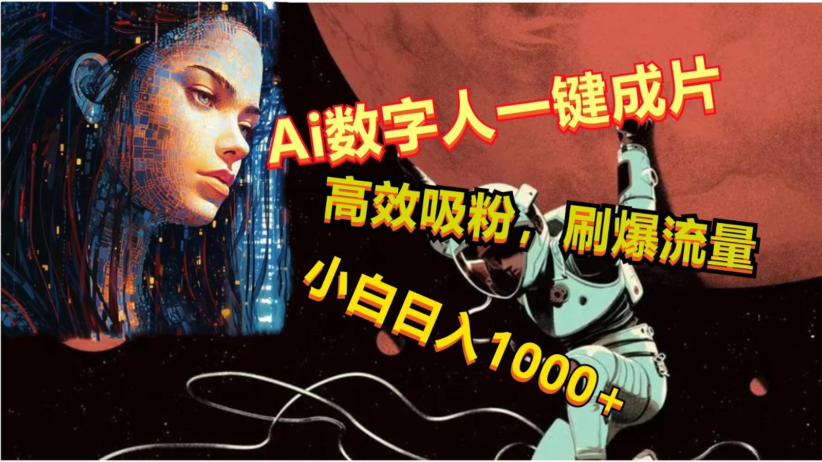 Ai数字人一键成片，刷爆流量，高度吸粉，小白日入1000+-kf网创