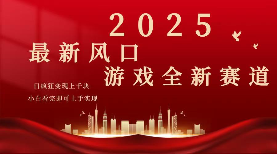 2025游戏广告暴力玩法，小白看完即可上手-kf网创