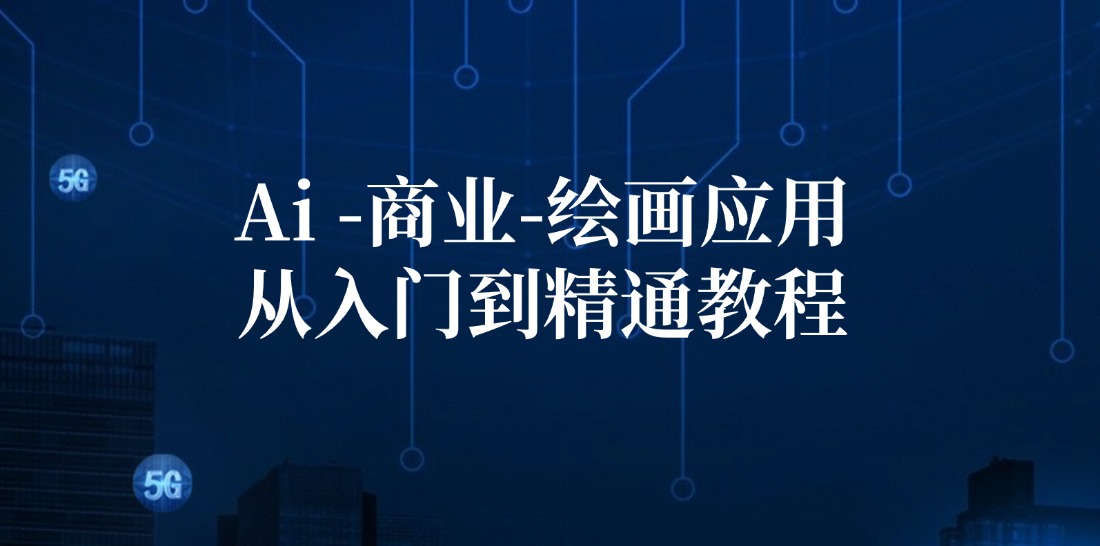 Ai商业绘画应用从入门到精通教程：Ai绘画/设计/摄影/电商/建筑-kf网创
