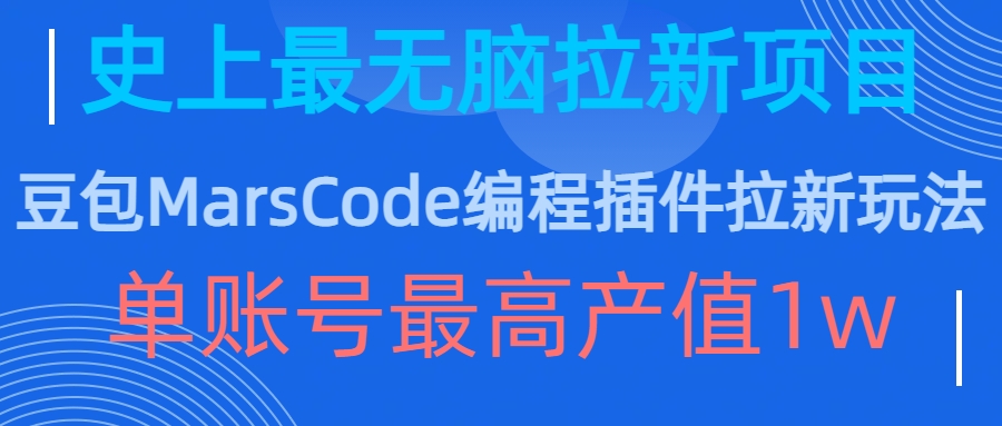 豆包MarsCode编程插件拉新玩法，史上最无脑的拉新项目，单账号最高产值1w-kf网创