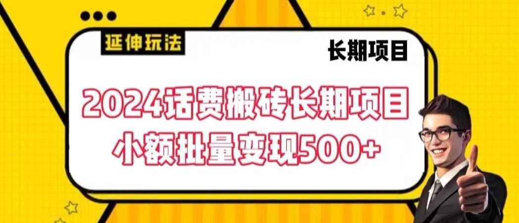2024话费搬砖长期项目，小额批量变现500+【揭秘】-kf网创