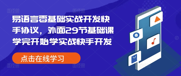 易语言零基础实战开发快手协议，外面29节基础课学完开始学实战快手开发-kf网创