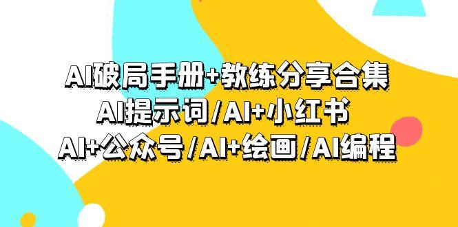 (9351期)AI破局手册+教练分享合集：AI提示词/AI+小红书 /AI+公众号/AI+绘画/AI编程-kf网创
