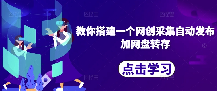 教你搭建一个网创采集自动发布加网盘转存-kf网创