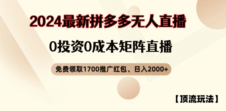 【顶流玩法】拼多多免费领取1700红包、无人直播0成本矩阵日入2000+【揭秘】-kf网创