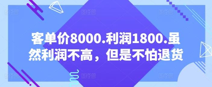 客单价8000.利润1800.虽然利润不高，但是不怕退货【付费文章】-kf网创