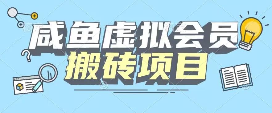 【完整教程】咸鱼虚拟会员搬砖，每一单都是纯利润-kf网创