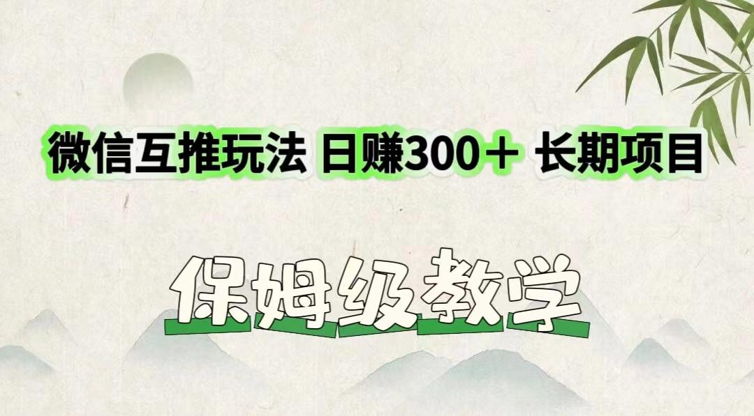 微信互推玩法 日赚300＋长期项目 保姆级教学-kf网创