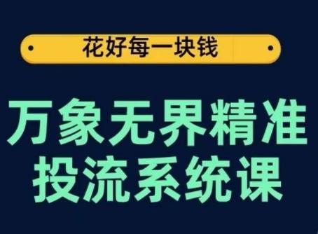 万象无界精准投流系统课，从关键词到推荐，从万象台到达摩盘，从底层原理到实操步骤-kf网创