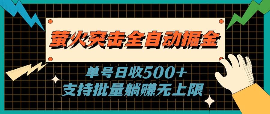 萤火突击全自动掘金，单号日收500+支持批量，躺赚无上限-kf网创