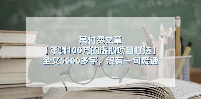 某公众号付费文章《年赚100万的虚拟项目打法》全文5000多字，没有废话-kf网创