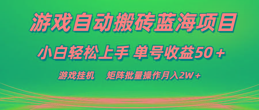 游戏自动搬砖蓝海项目 小白轻松上手 单号收益50＋ 矩阵批量操作月入2W＋-kf网创