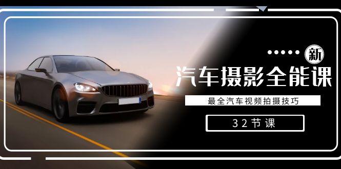 轻松汽车摄影-全能课，最全汽车视频拍摄技巧(32节课)-kf网创