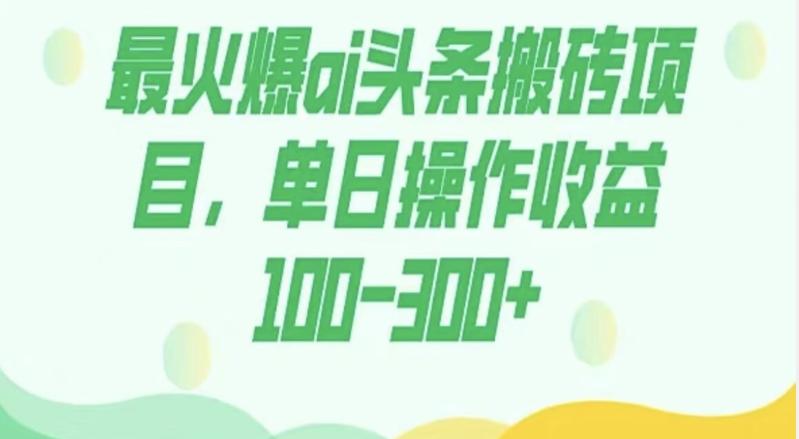 外面收费1980的今日头条图文爆力玩法，AI自动生成文案，隔天见收益日入500+-kf网创