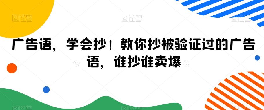 广告语，学会抄！教你抄被验证过的广告语，谁抄谁卖爆-kf网创
