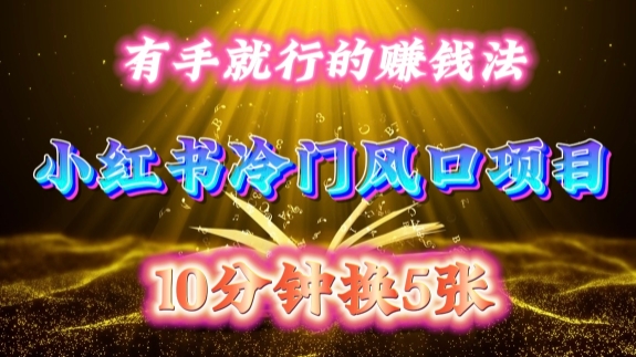 每天 10 分钟，小红书冷门风口项目开启，有手就行的搬运赚钱法，小白日入500 +【揭秘】-kf网创