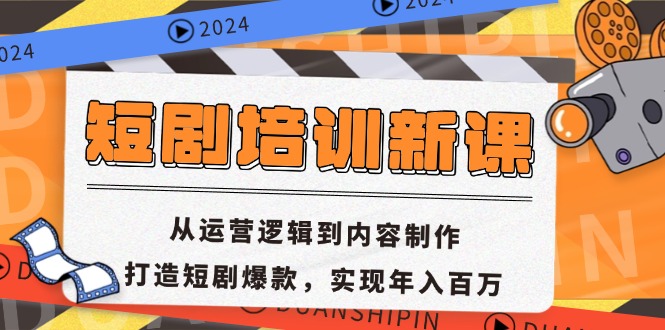 短剧培训新课：从运营逻辑到内容制作，打造短剧爆款，实现年入百万-kf网创