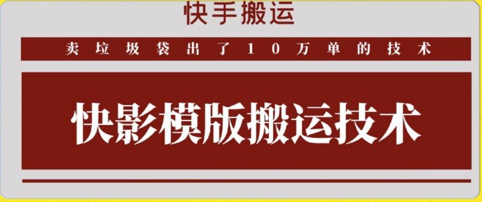 快手搬运技术：快影模板搬运，好物出单10万单【揭秘】-kf网创