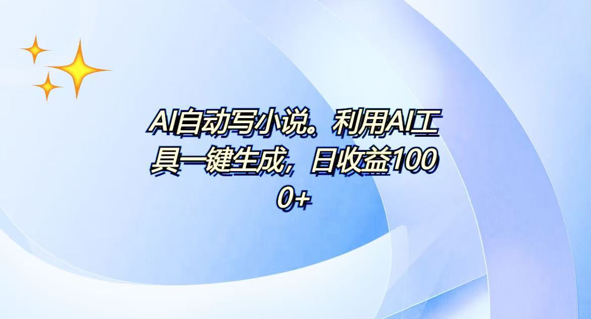 AI一键生成100w字，躺着也能赚，日收益500+-kf网创
