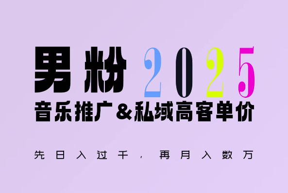 2025年，接着续写“男粉+私域”的辉煌，大展全新玩法的风采，日入1k+轻轻松松-kf网创