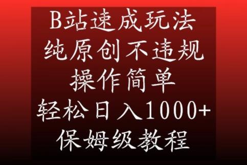 B站速成玩法，纯原创不违规，操作简单，轻松日入1000+，保姆级教程【揭秘】-kf网创