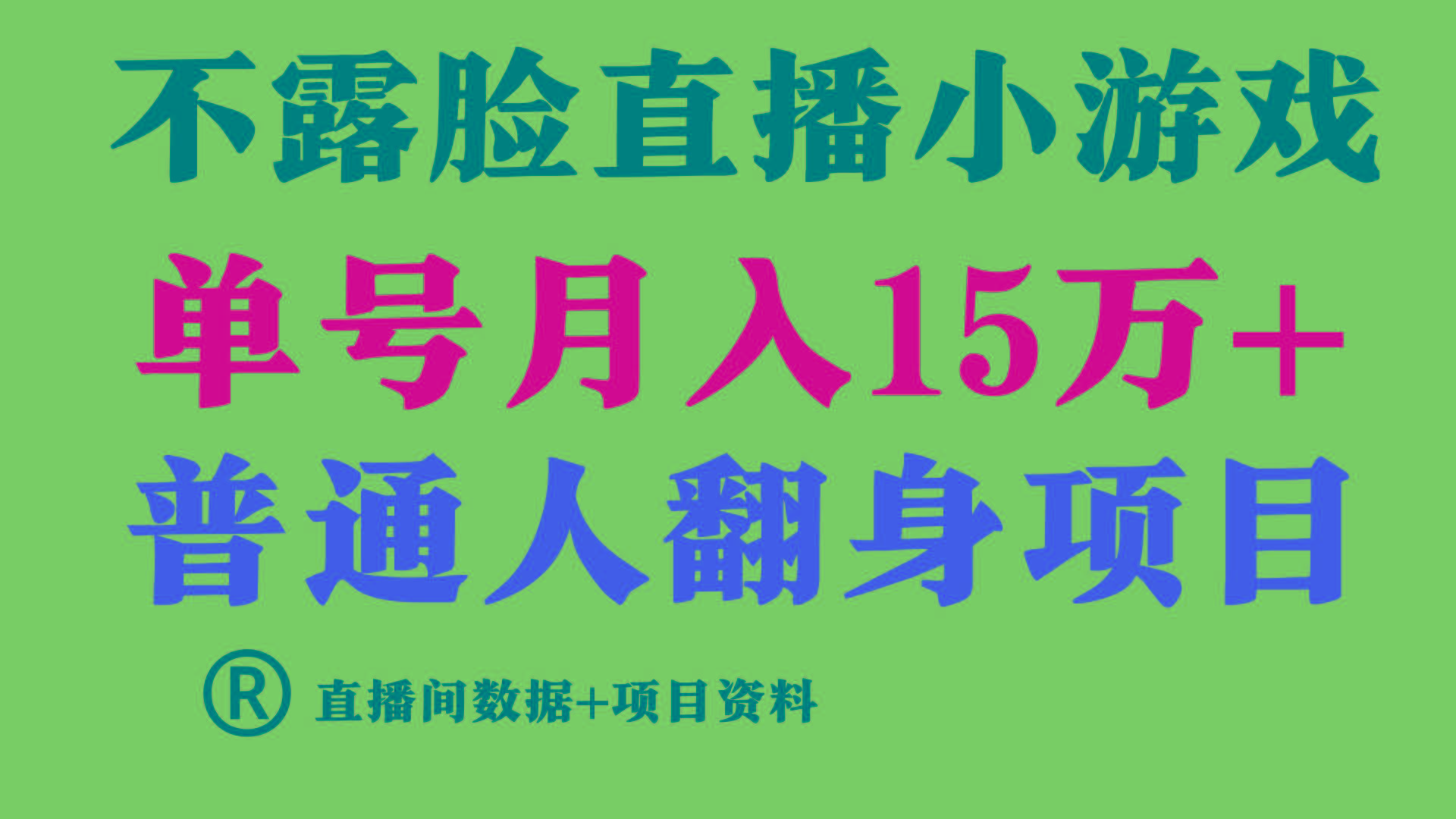 普通人翻身项目 ，月收益15万+，不用露脸只说话直播找茬类小游戏，收益非常稳定.-kf网创