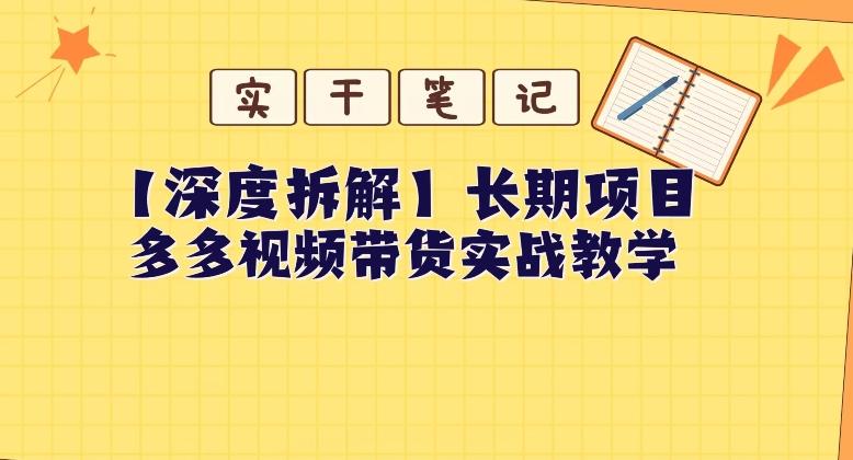 【深度拆解】多多视频带货个人实战教学，无需绑定MCN，简单操作-kf网创