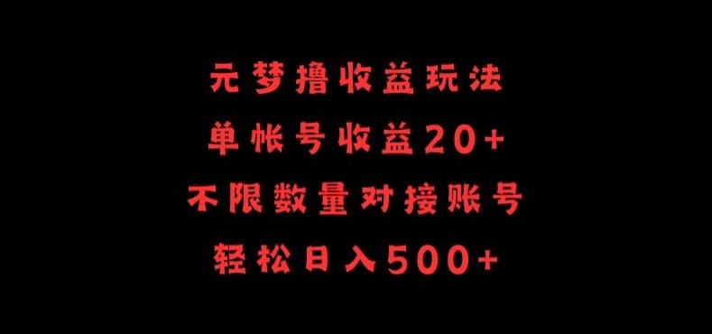 元梦撸收益玩法，单号收益20+，不限数量，对接账号，轻松日入500+【揭秘】-kf网创