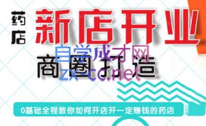 张云老师·药店新店开业商圈打造-kf网创