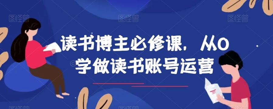 读书博主必修课，从0学做读书账号运营-kf网创
