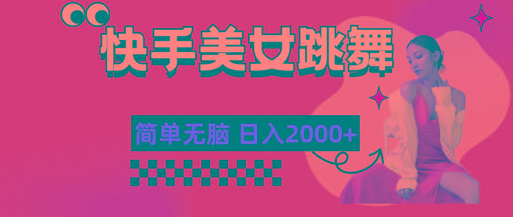 快手-美女跳舞，简单无脑，轻轻松松日入2000+-kf网创