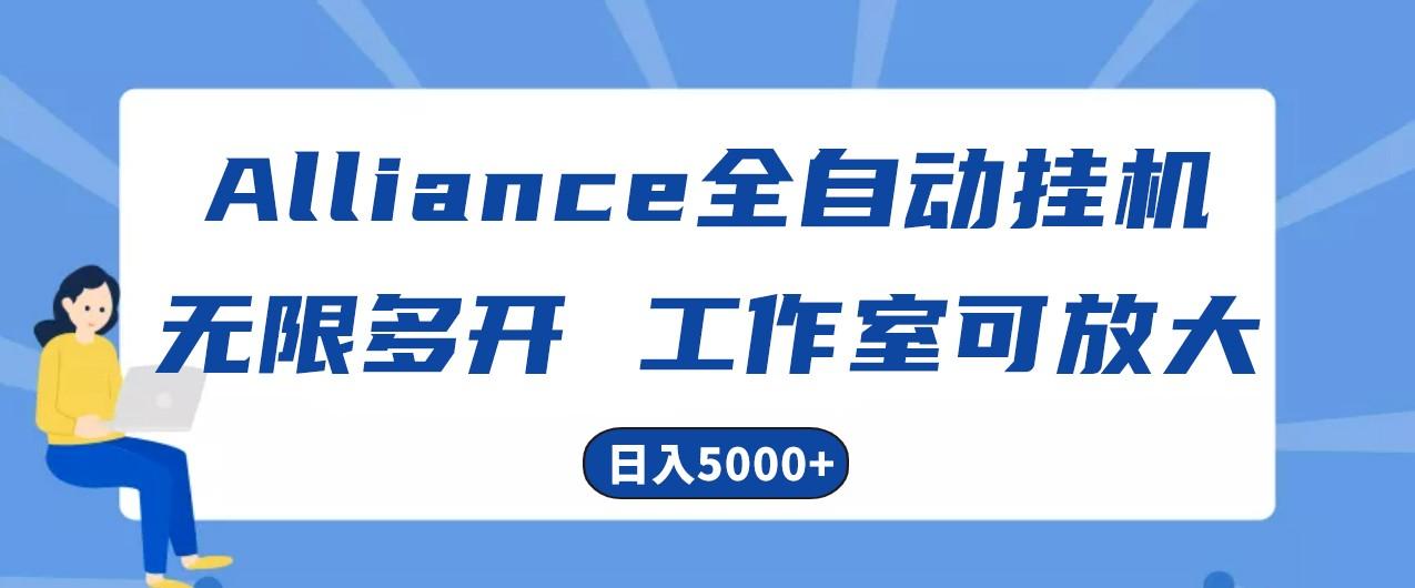 Alliance国外全自动挂机，4小时到账15+，脚本无限多开，实操日入5000+-kf网创