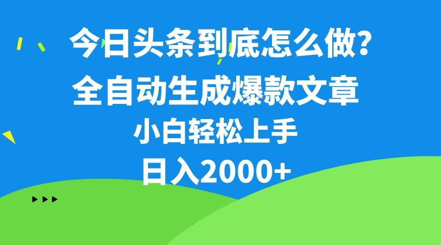 今日头条最新最强连怼操作，10分钟50条，真正解放双手，月入1w+-kf网创